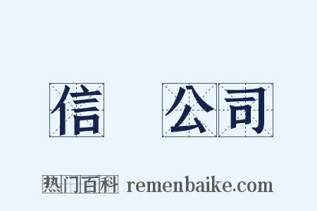 信託公司是什么意思的图片